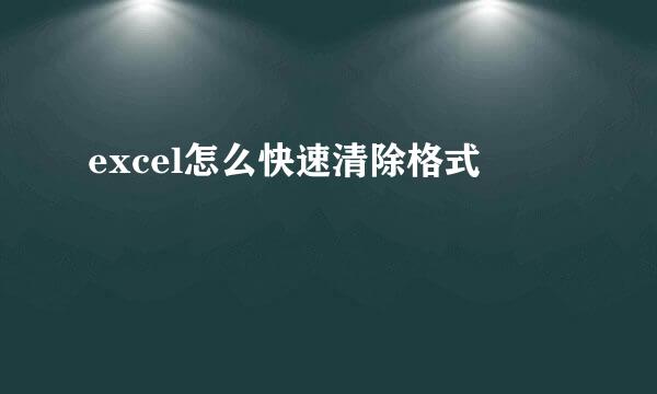excel怎么快速清除格式