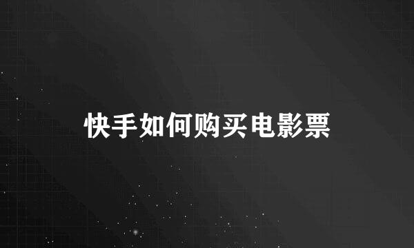 快手如何购买电影票