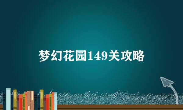 梦幻花园149关攻略
