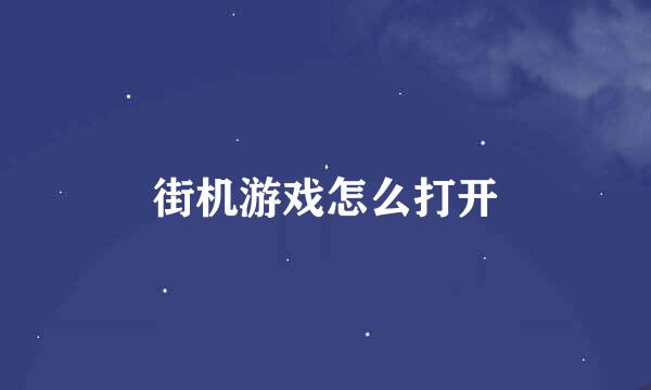 街机游戏怎么打开
