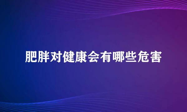 肥胖对健康会有哪些危害