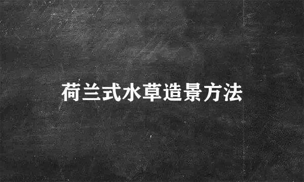 荷兰式水草造景方法