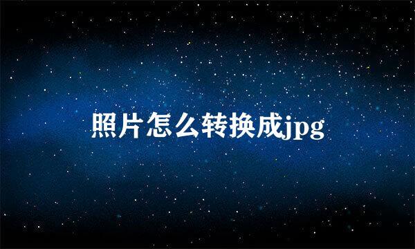 照片怎么转换成jpg