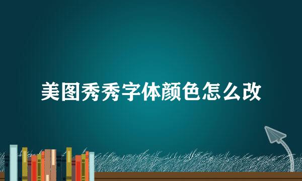 美图秀秀字体颜色怎么改