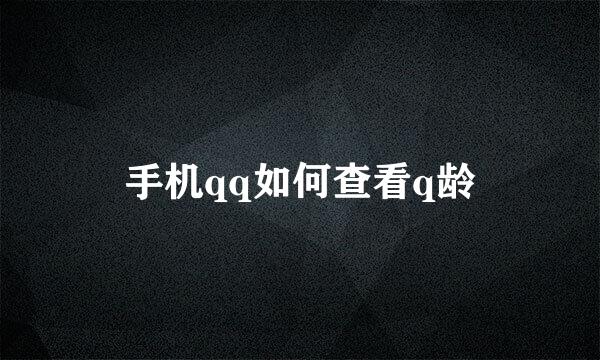 手机qq如何查看q龄