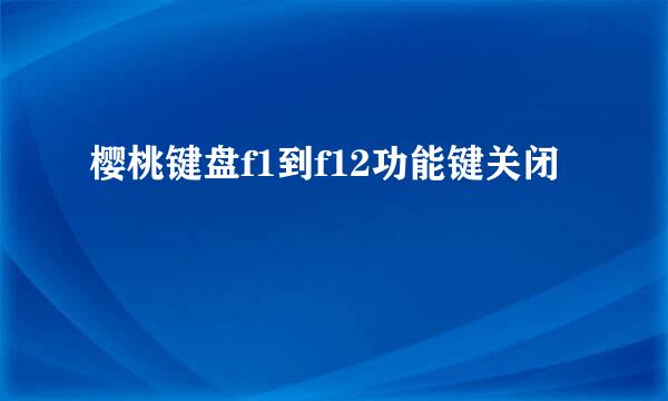 樱桃键盘f1到f12功能键关闭