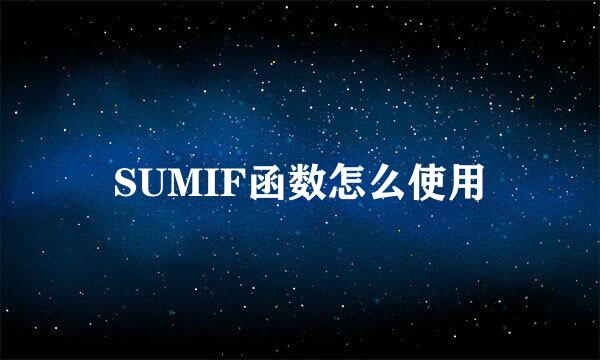 SUMIF函数怎么使用