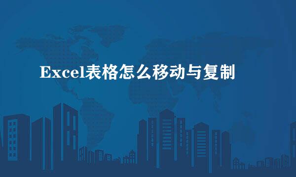 Excel表格怎么移动与复制