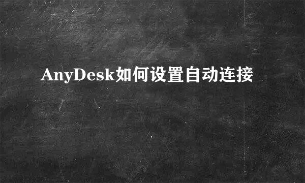 AnyDesk如何设置自动连接