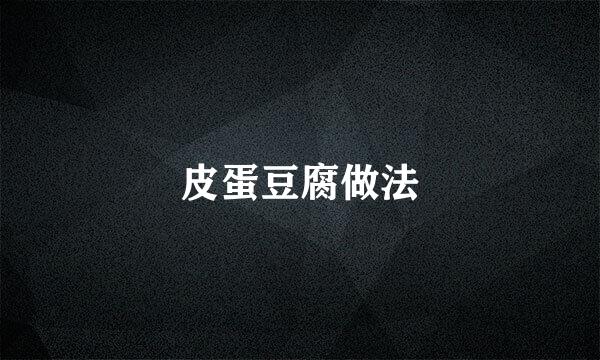 皮蛋豆腐做法