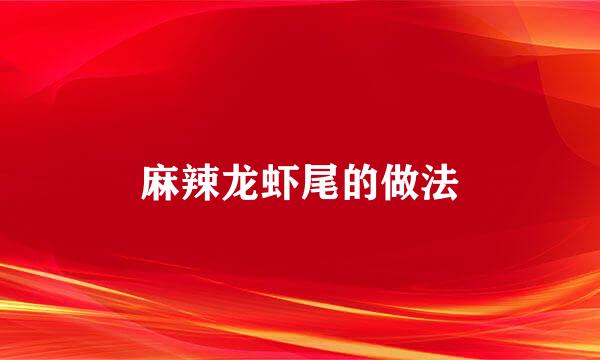 麻辣龙虾尾的做法