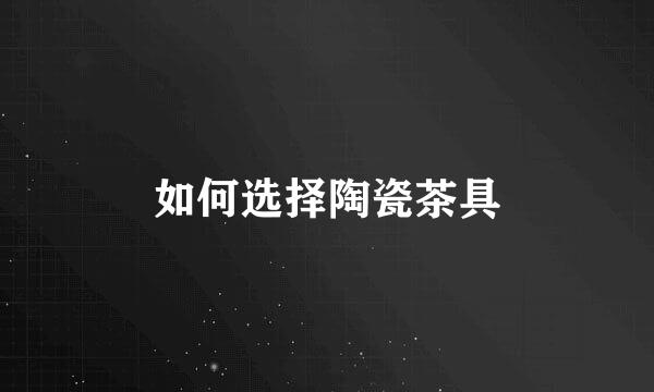 如何选择陶瓷茶具