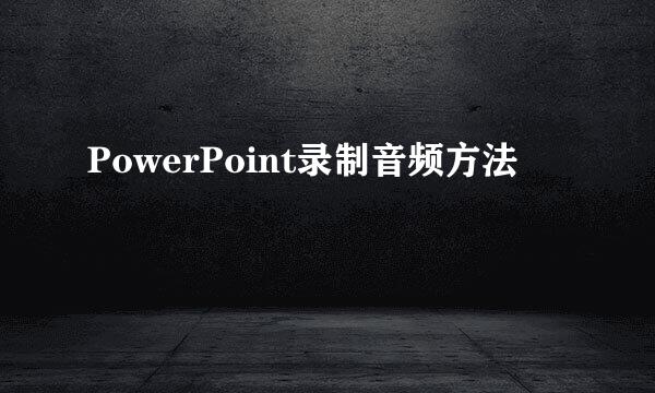 PowerPoint录制音频方法