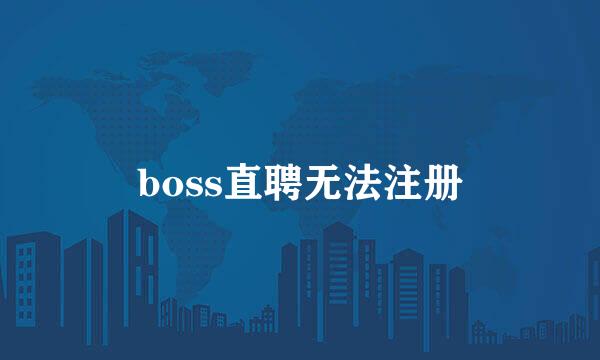 boss直聘无法注册
