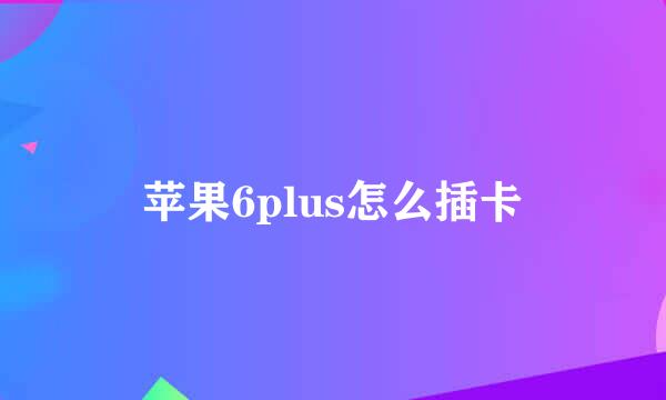 苹果6plus怎么插卡