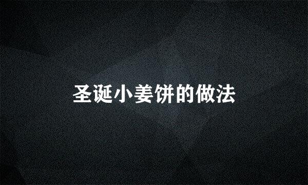 圣诞小姜饼的做法