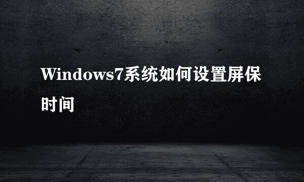 Windows7系统如何设置屏保时间