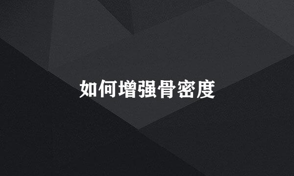 如何增强骨密度