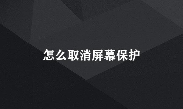 怎么取消屏幕保护