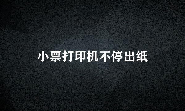 小票打印机不停出纸