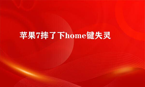 苹果7摔了下home键失灵
