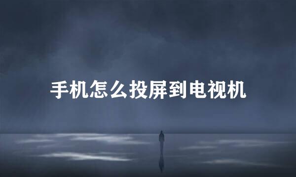 手机怎么投屏到电视机