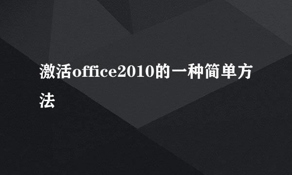 激活office2010的一种简单方法