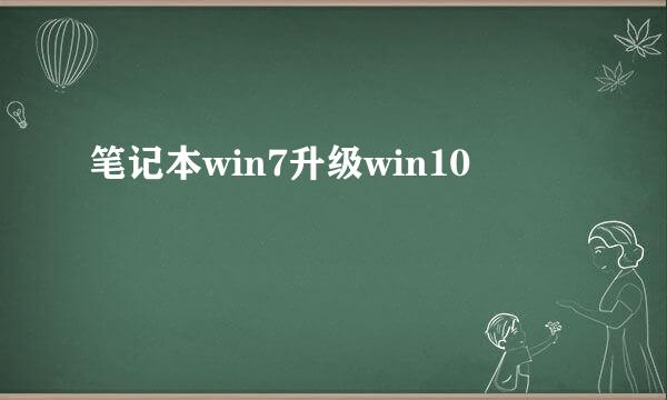 笔记本win7升级win10