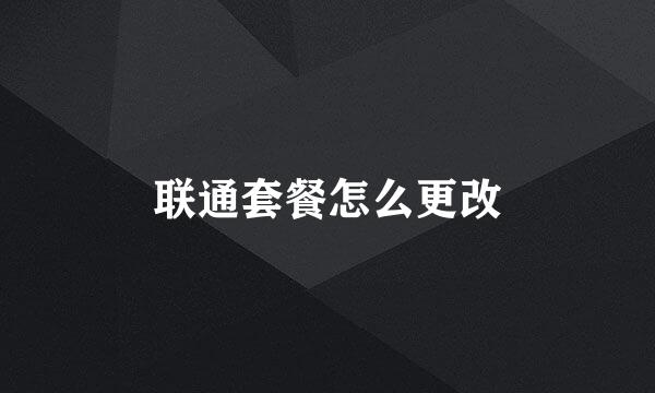 联通套餐怎么更改