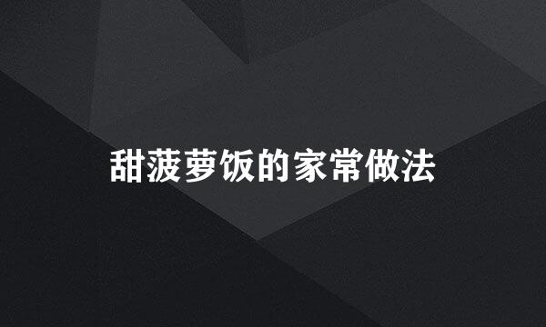 甜菠萝饭的家常做法