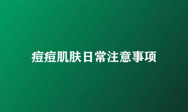 痘痘肌肤日常注意事项