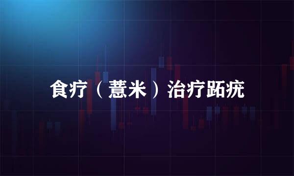 食疗（薏米）治疗跖疣