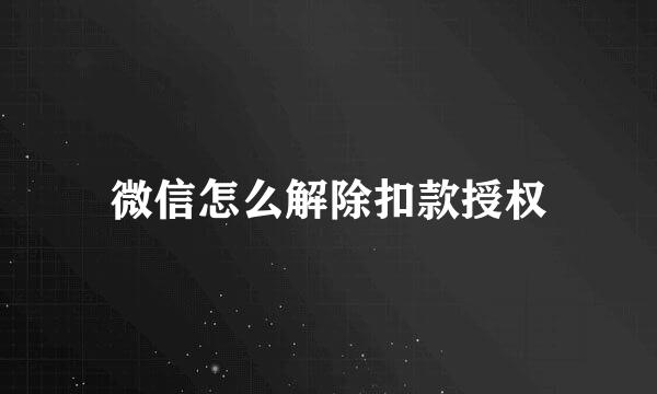 微信怎么解除扣款授权