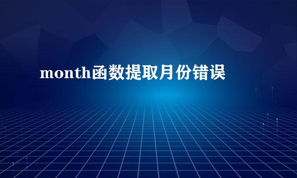 month函数提取月份错误