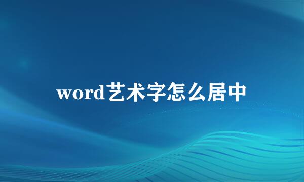 word艺术字怎么居中
