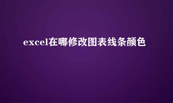 excel在哪修改图表线条颜色