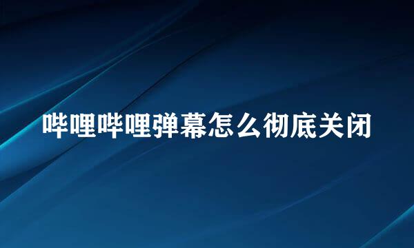 哔哩哔哩弹幕怎么彻底关闭
