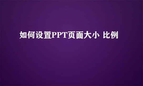 如何设置PPT页面大小 比例