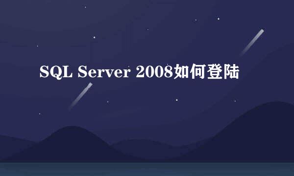 SQL Server 2008如何登陆