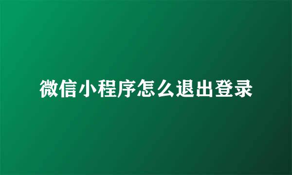 微信小程序怎么退出登录