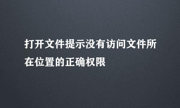 打开文件提示没有访问文件所在位置的正确权限