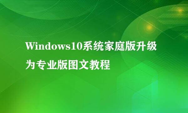 Windows10系统家庭版升级为专业版图文教程