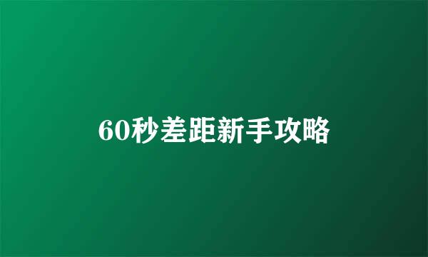 60秒差距新手攻略