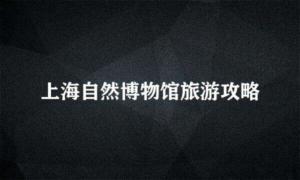 上海自然博物馆旅游攻略