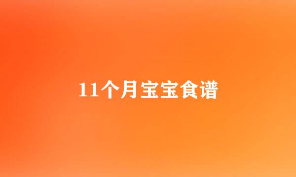 11个月宝宝食谱