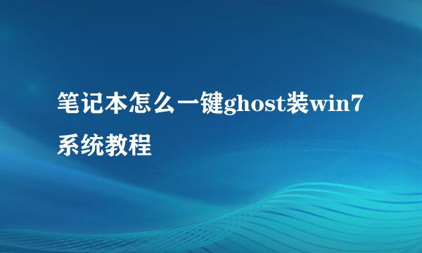 笔记本怎么一键ghost装win7系统教程