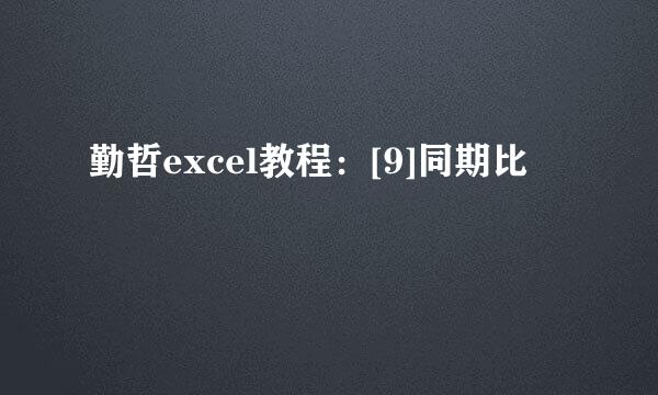 勤哲excel教程：[9]同期比
