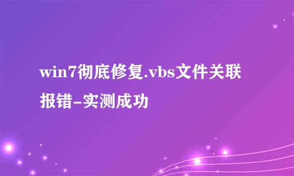 win7彻底修复.vbs文件关联报错-实测成功