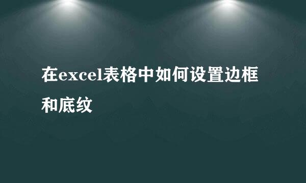 在excel表格中如何设置边框和底纹