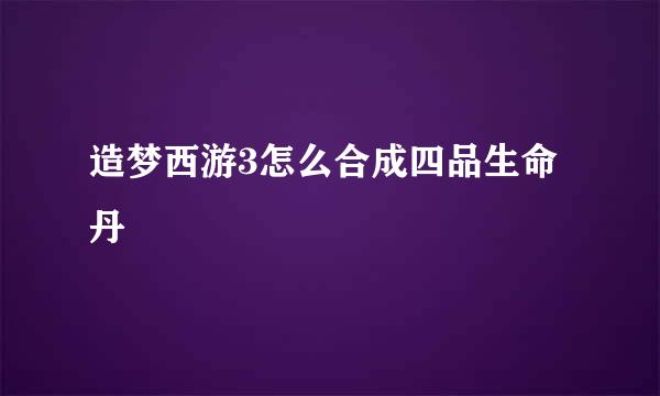 造梦西游3怎么合成四品生命丹